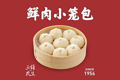 鮮肉小籠包 鮮肉小籠包